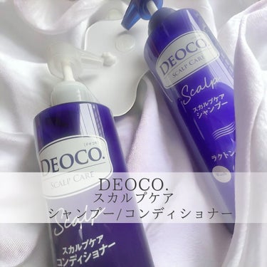 デオコ スカルプケアシャンプー/コンディショナー/DEOCO(デオコ)/シャンプー・コンディショナーを使ったクチコミ（2枚目）