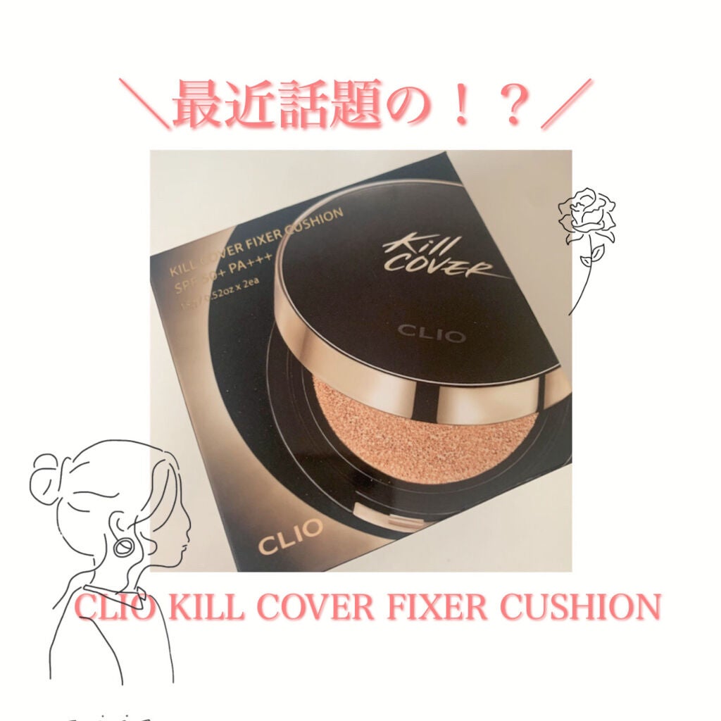 キル カバー フィクサー クッション/CLIO/クッションファンデーションを使ったクチコミ(1枚目)