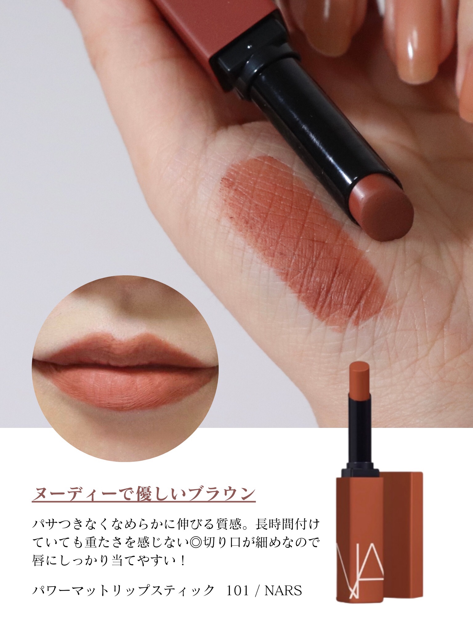 hince・Celvoke・SUQQU・NARS・OPERAの口紅を使った口コミ -深みのある