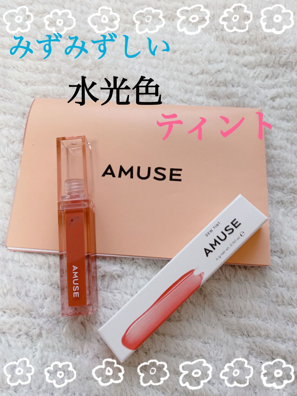 デューティント/AMUSE/リップティントを使ったクチコミ(1枚目)