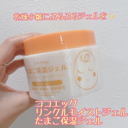 たまご保湿ジェル/ココエッグ/美容液を使ったクチコミ(1枚目)