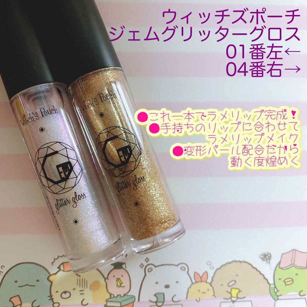 ジェムグリッターグロス/Witch's Pouch/リップグロスを使ったクチコミ(1枚目)