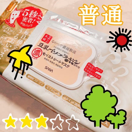 モイストシートマスク/なめらか本舗/シートマスク・パックを使ったクチコミ(1枚目)