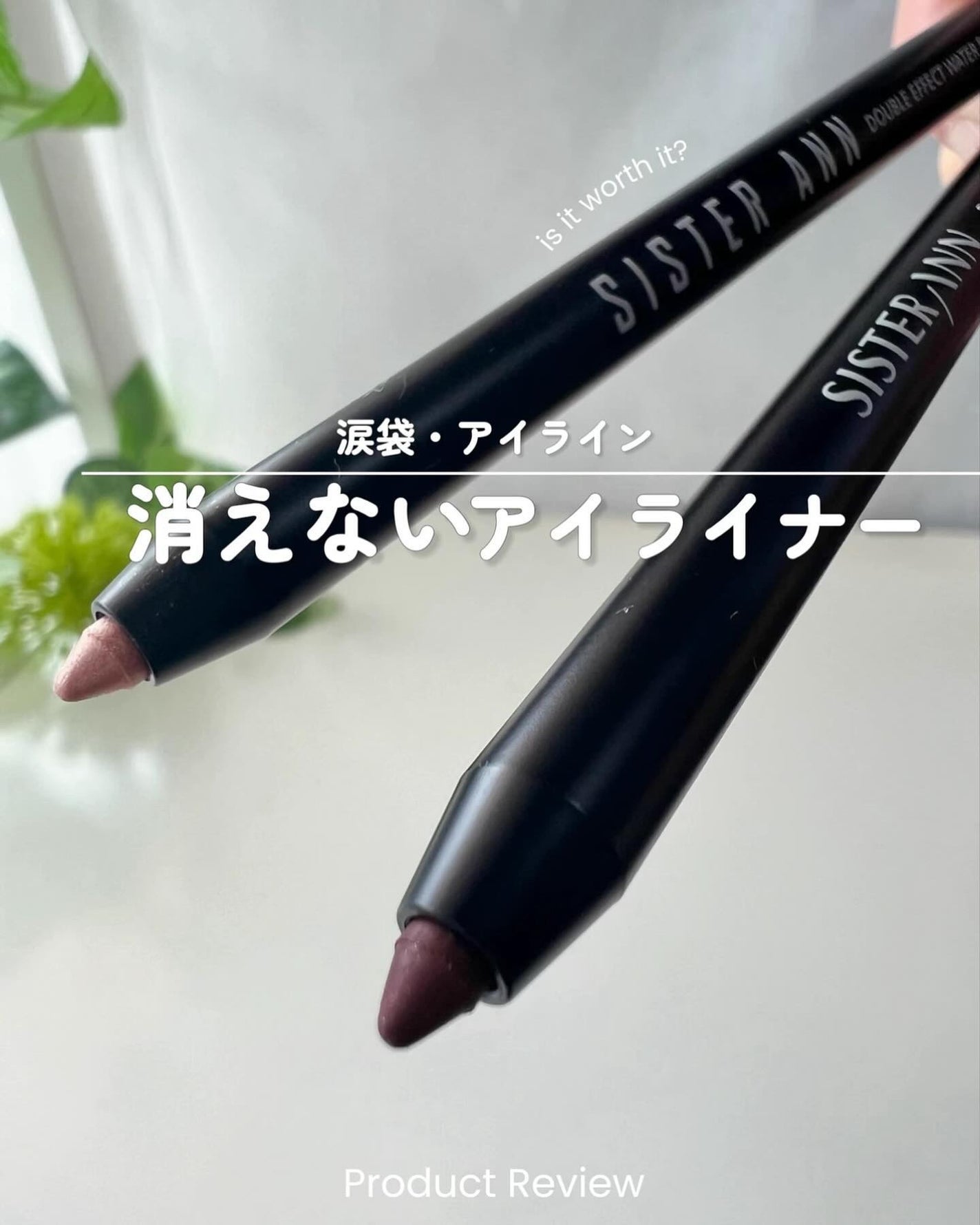 ウォータープルーフペンシルアイライナー/SISTER ANN/ペンシルアイライナーを使ったクチコミ(1枚目)
