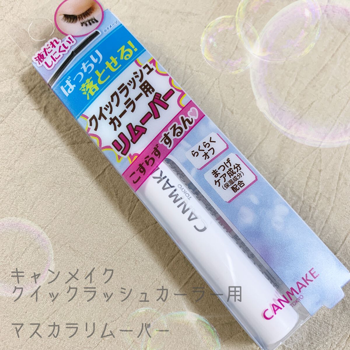 クイックラッシュカーラーリムーバー｜キャンメイクの口コミ「キャンメイククイックラッシュカーラーリムー..」 by 森のくまたろう(混合肌/20代後半)  | LIPS