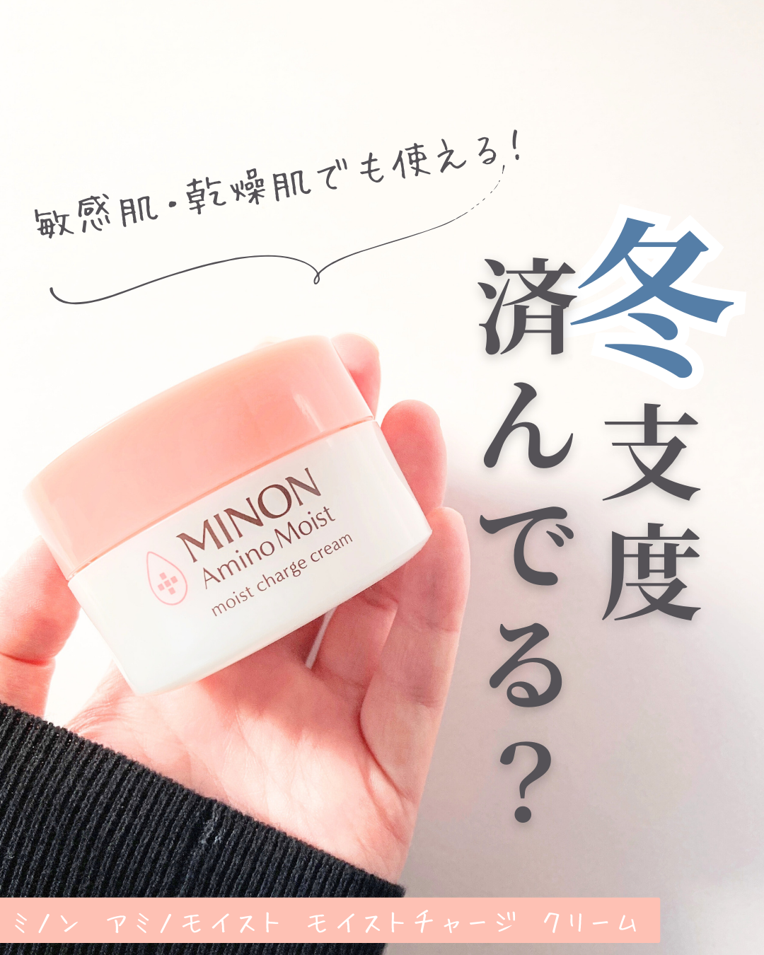 ミノン アミノモイスト モイストチャージ クリーム/ミノン/フェイスクリームを使ったクチコミ(1枚目)