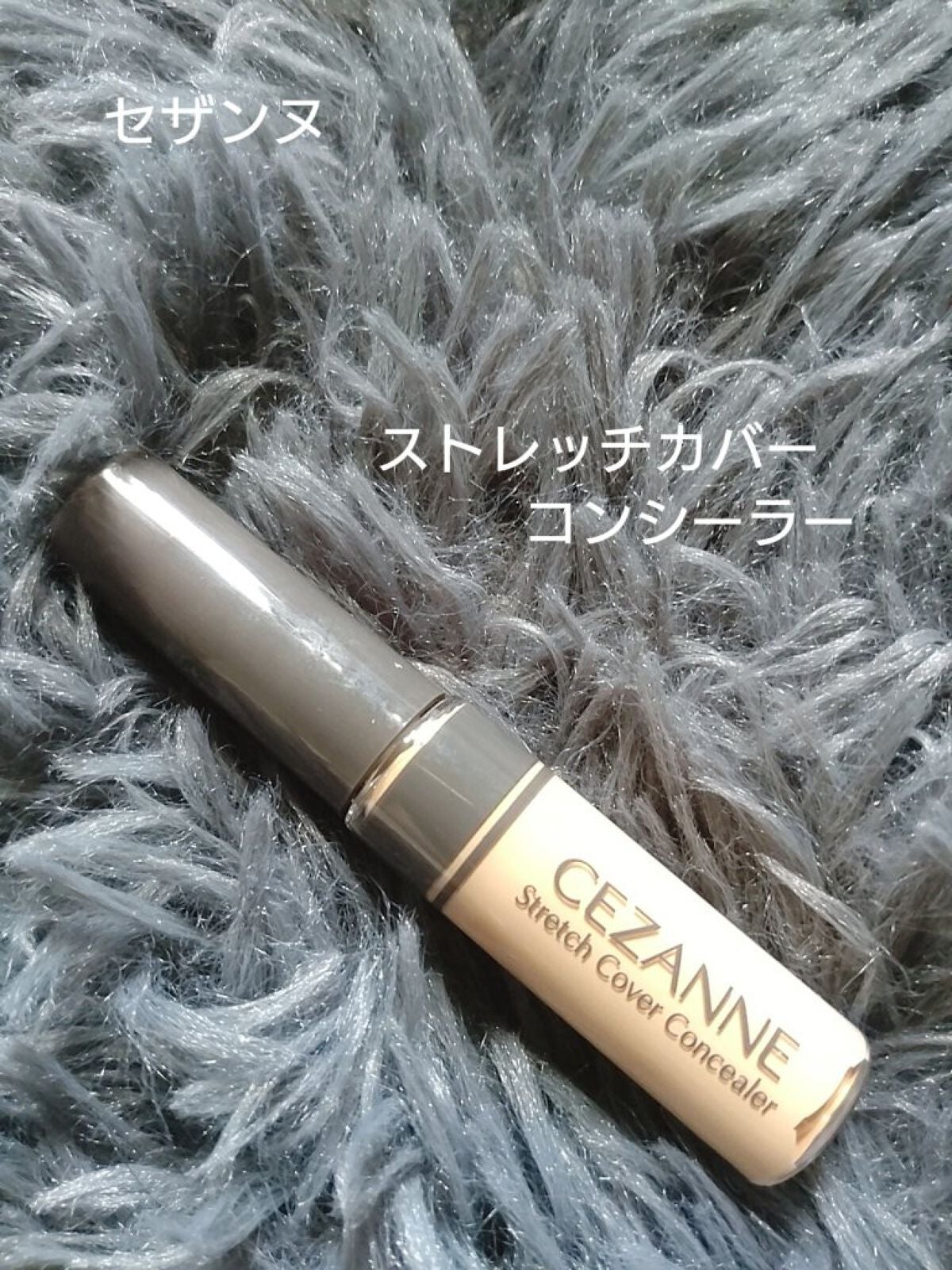 ストレッチコンシーラー/CEZANNE/リキッドコンシーラーを使ったクチコミ(1枚目)