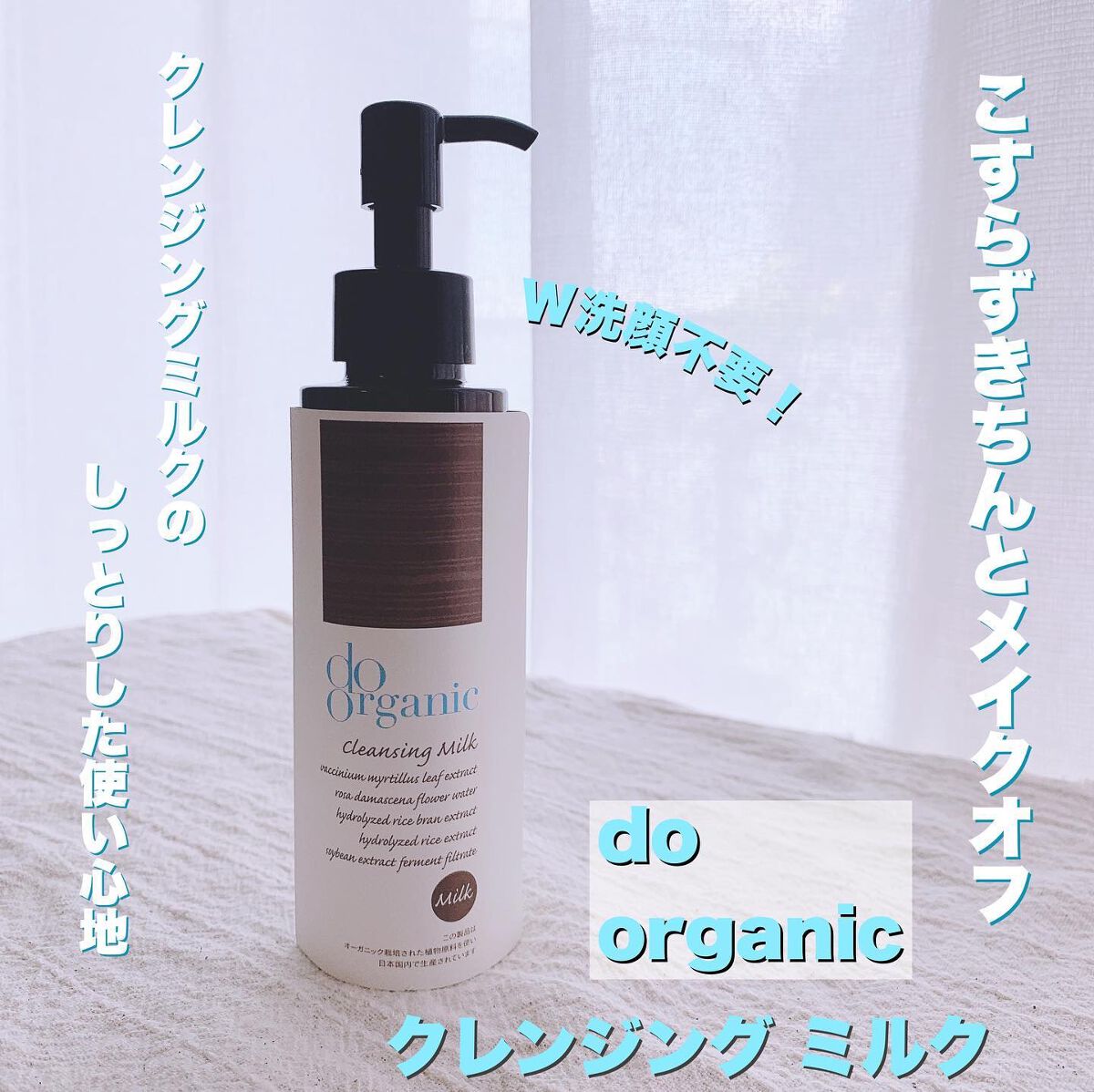 クレンジング ミルク/ドゥーオーガニック/ミルククレンジングを使ったクチコミ（1枚目）