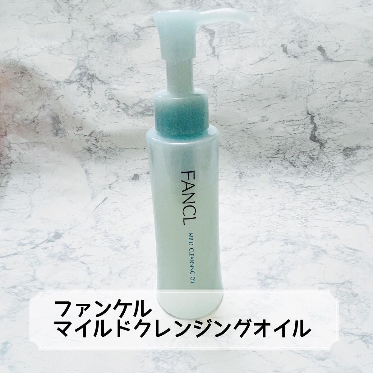 マイルドクレンジング オイル/ファンケル/オイルクレンジングを使ったクチコミ(1枚目)