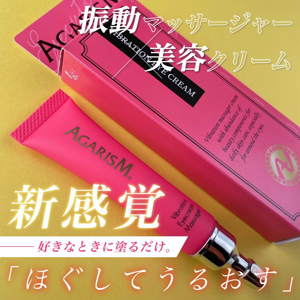 アイキュット マッサージャークリーム/AGARISM/アイケア・アイクリームを使ったクチコミ（1枚目）