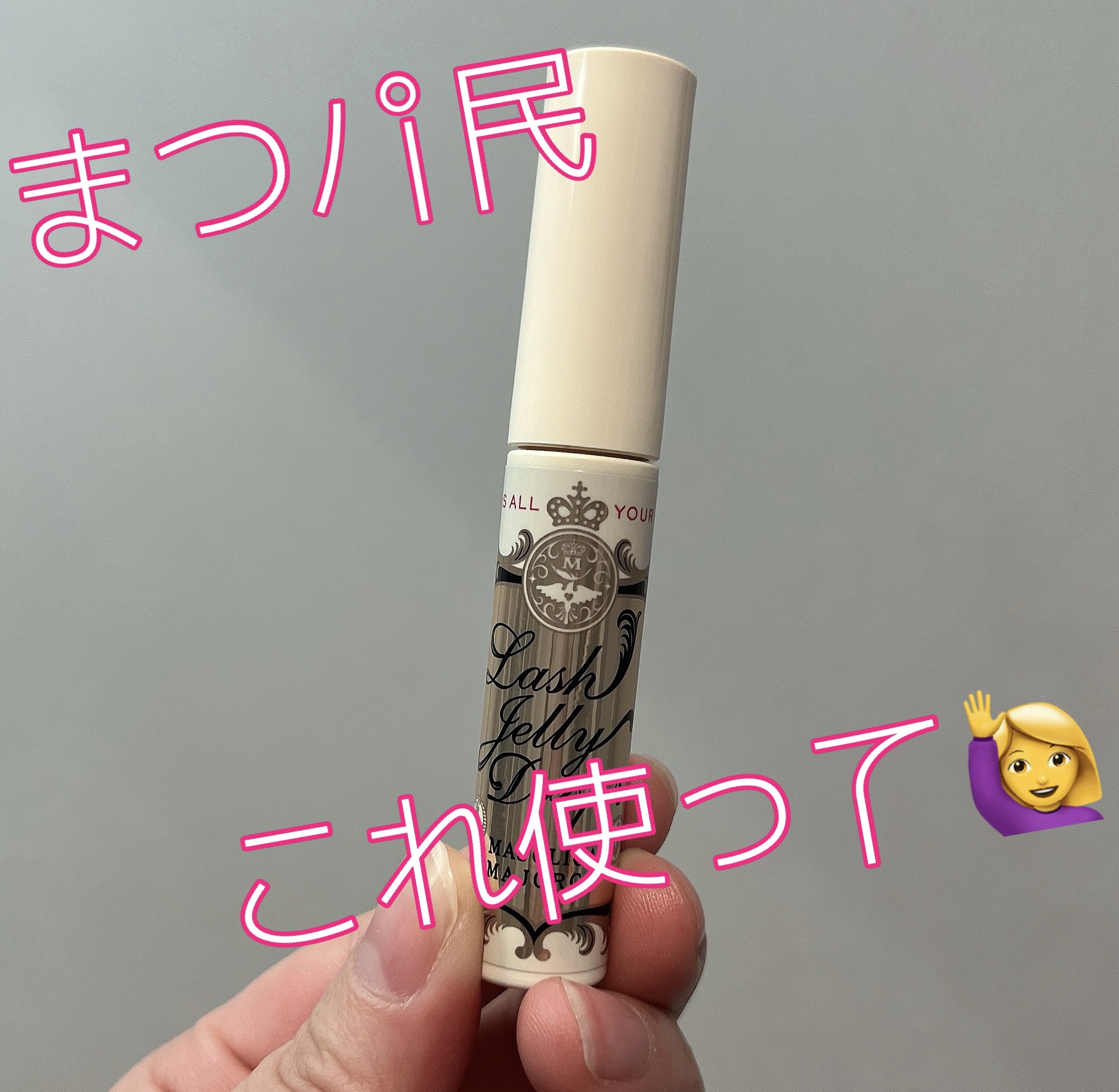 ラッシュジェリードロップ　ＥＸ/MAJOLICA MAJORCA/まつげ美容液を使ったクチコミ（1枚目）