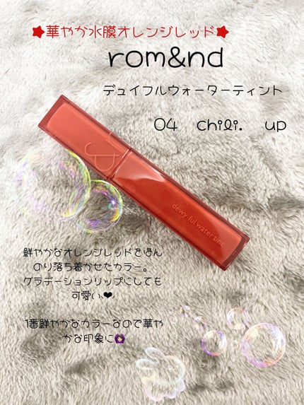 デュイフルウォーターティント/rom&nd/リップティントを使ったクチコミ(1枚目)