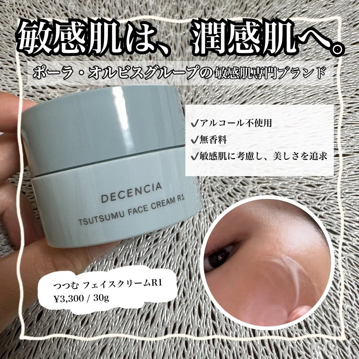 ディセンシア つつむ フェイスクリーム R1/DECENCIA/フェイスクリームを使ったクチコミ(1枚目)
