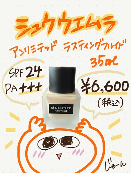 (旧)アンリミテッド ラスティング フルイド/shu uemura/リキッドファンデーションを使ったクチコミ(1枚目)