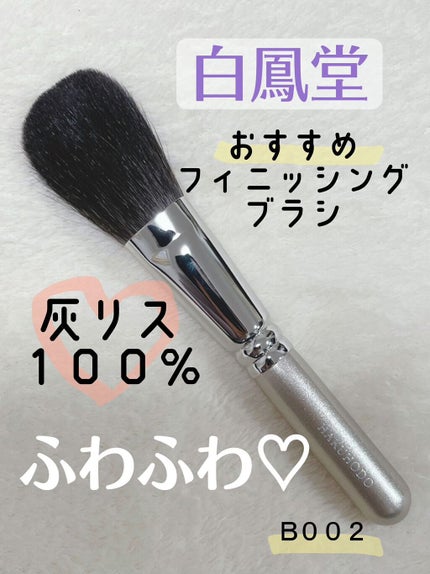 メイクアップブラシ/白鳳堂/メイクブラシを使ったクチコミ(1枚目)