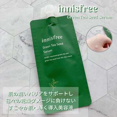 グリーンティーシード セラム N/innisfree/美容液を使ったクチコミ（1枚目）