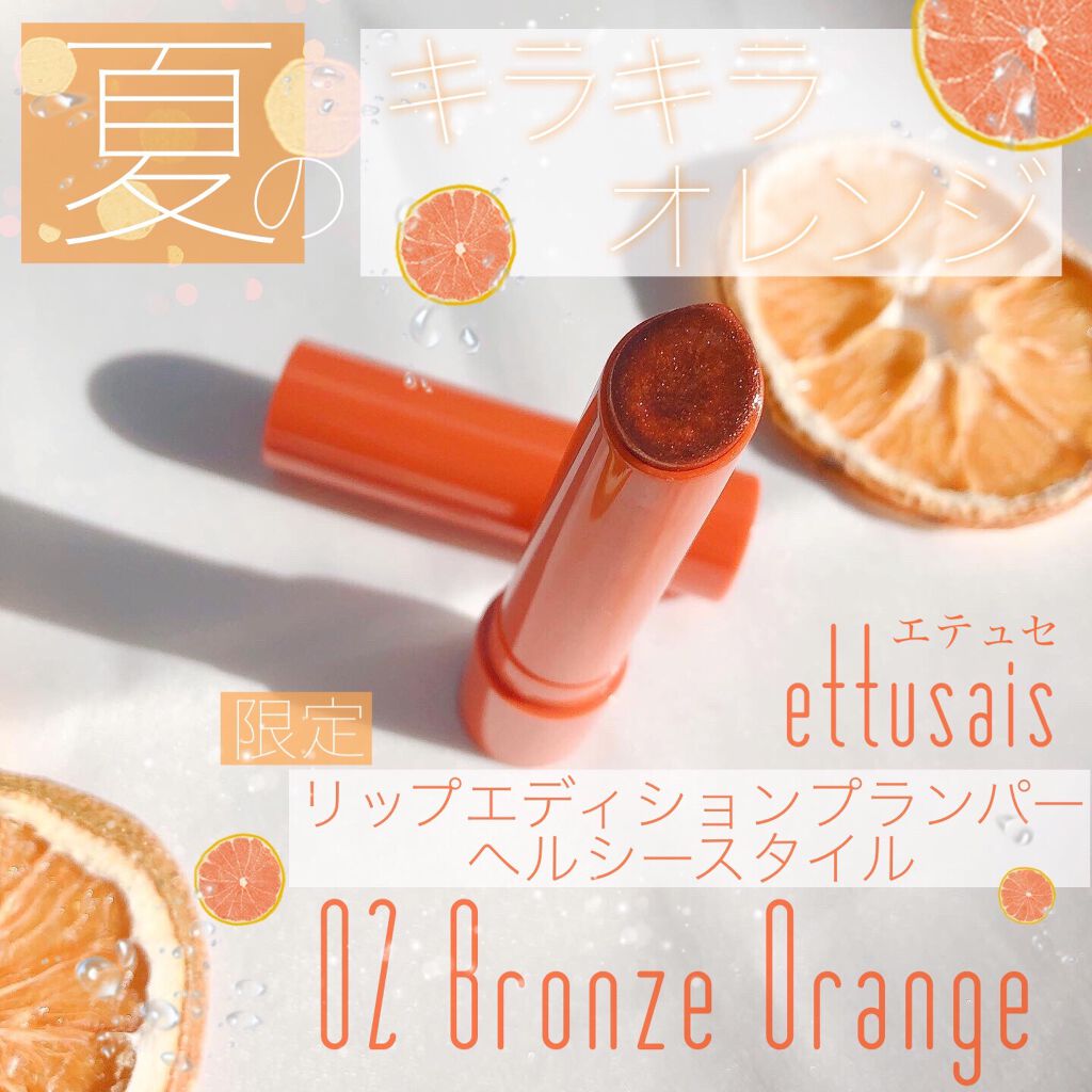 エテュセ リップエディション(プランパー)リッチスタイル/ヘルシースタイル/ettusais/リップケアを使ったクチコミ(1枚目)