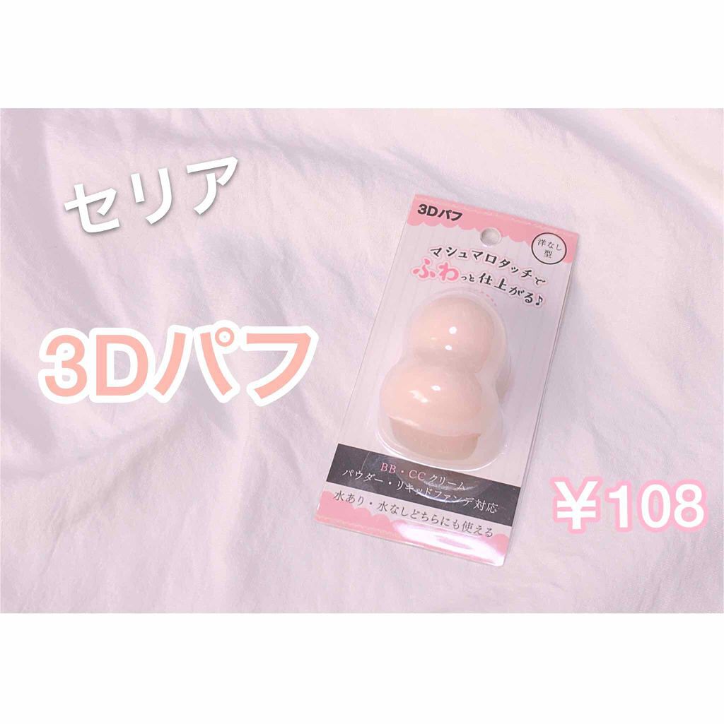 3Dパフ/セリア/パフ・スポンジを使ったクチコミ(1枚目)