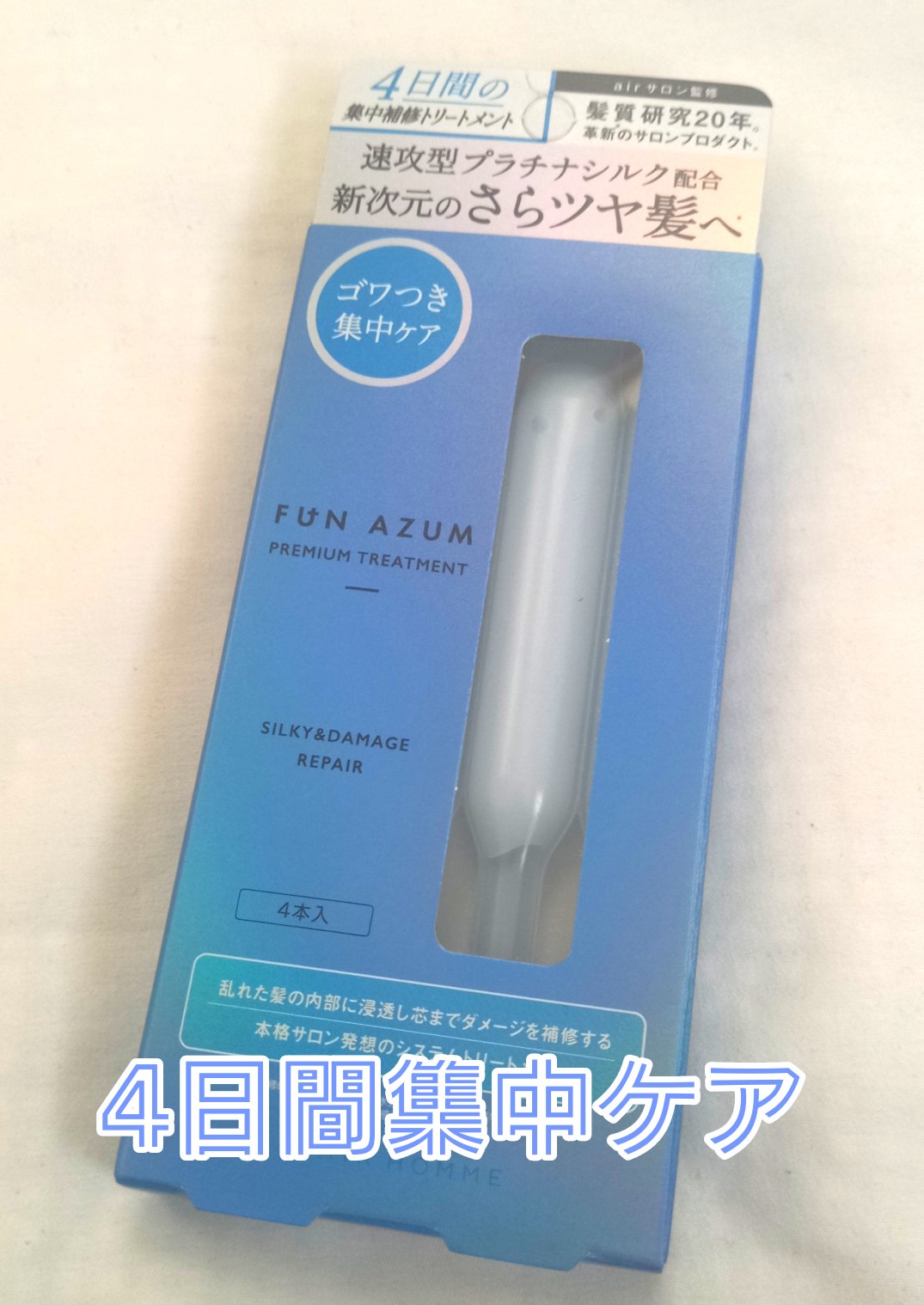  シルキー＆ダメージリペア 集中トリートメント/FUN AZUM/ヘアマスク・ヘアパックを使ったクチコミ（1枚目）