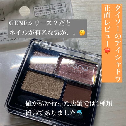 リラクシーアイシャドウ/GENE TOKYO/アイシャドウパレットを使ったクチコミ(1枚目)