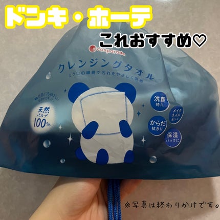 クレンジングタオル/cosparade/クレンジングタオルを使ったクチコミ(1枚目)