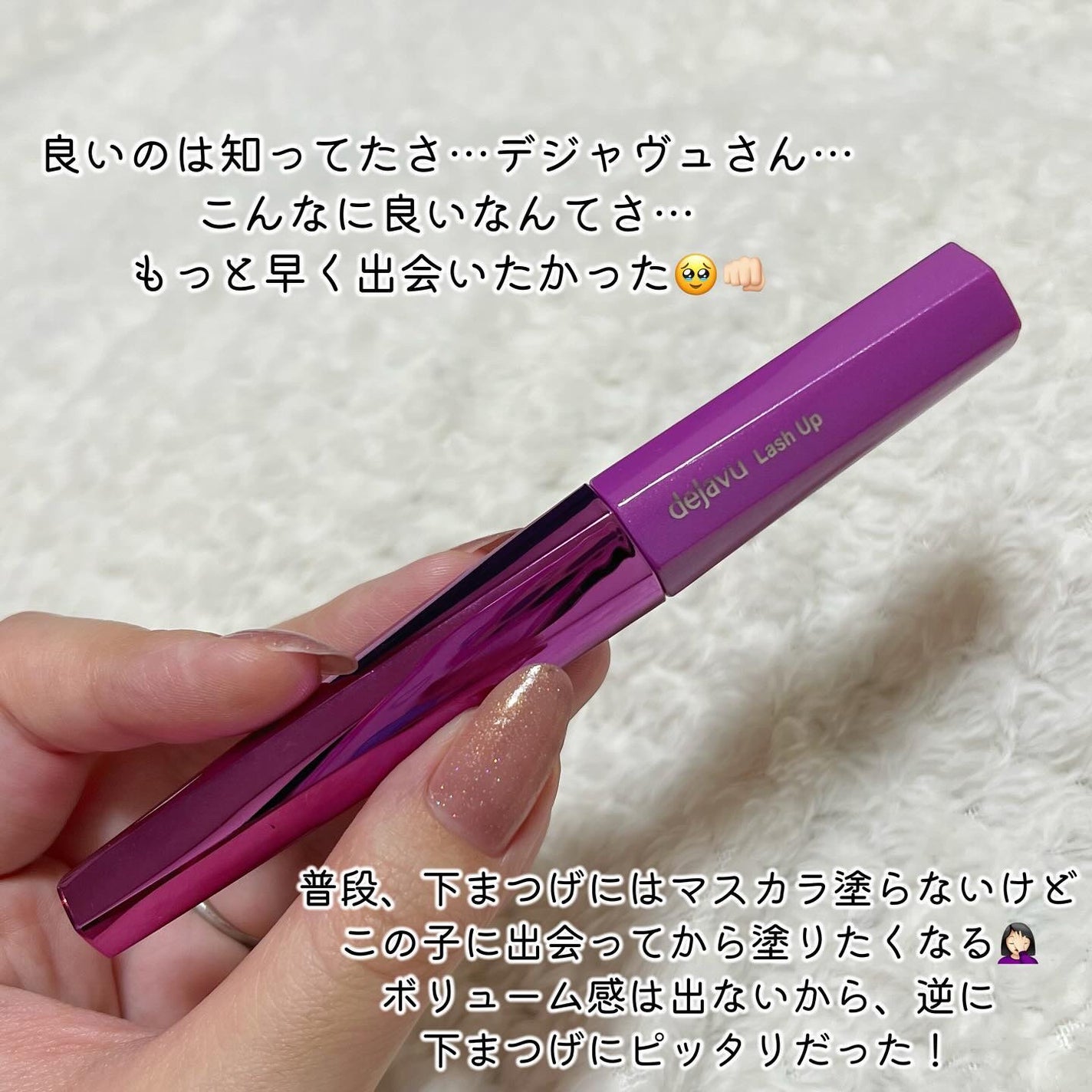 「塗るつけまつげ」自まつげ際立てタイプ/デジャヴュ/マスカラを使ったクチコミ(2枚目)