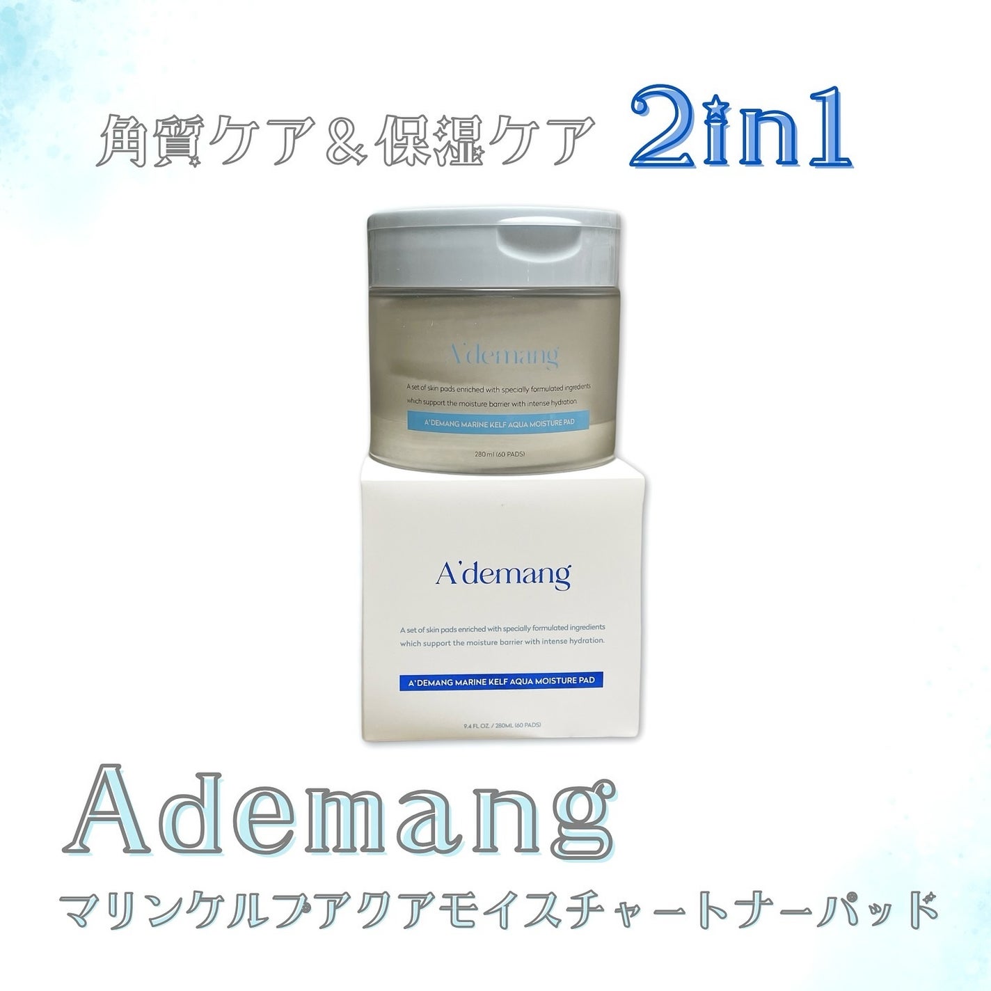 マリンケルプアクアモイスチャートナーパッド60枚/A'demang/トナーパッドを使ったクチコミ(1枚目)
