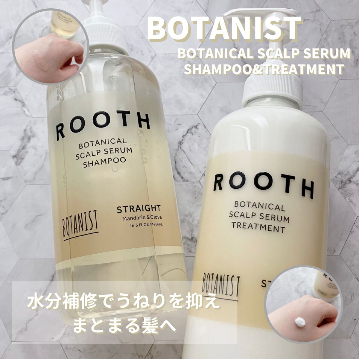 ルース ボタニカルスカルプセラム シャンプー・トリートメント（ストレート）/BOTANIST/市販シャンプーを使ったクチコミ（1枚目）