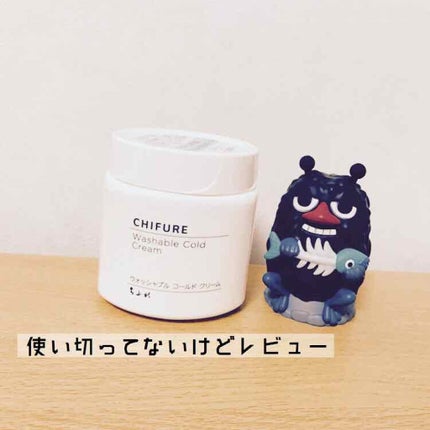 ウォッシャブル コールド クリーム/ちふれ/クレンジングクリームを使ったクチコミ(1枚目)
