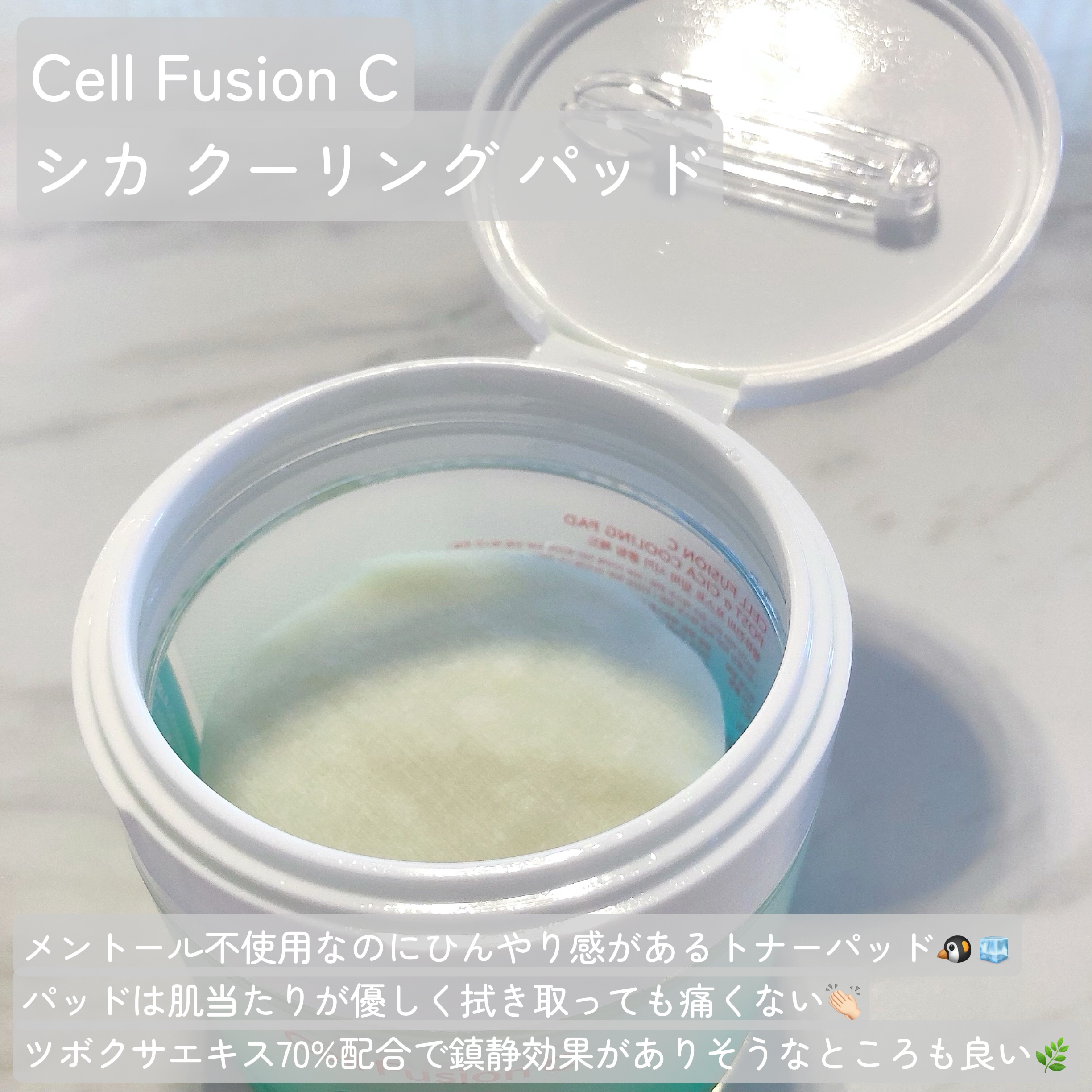 ポストアルファシカクーリングパッド/Cell Fusion C(セルフュージョンシー)/トナーパッドを使ったクチコミ（2枚目）
