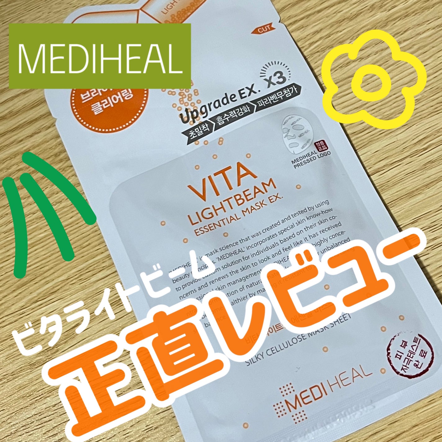 ビタライトビームエッセンシャルマスクEX/MEDIHEAL/シートマスク・パックを使ったクチコミ(1枚目)