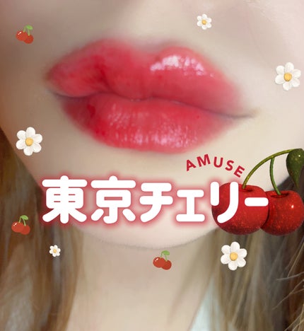 ジェルフィットティント/AMUSE/リップティントを使ったクチコミ(1枚目)