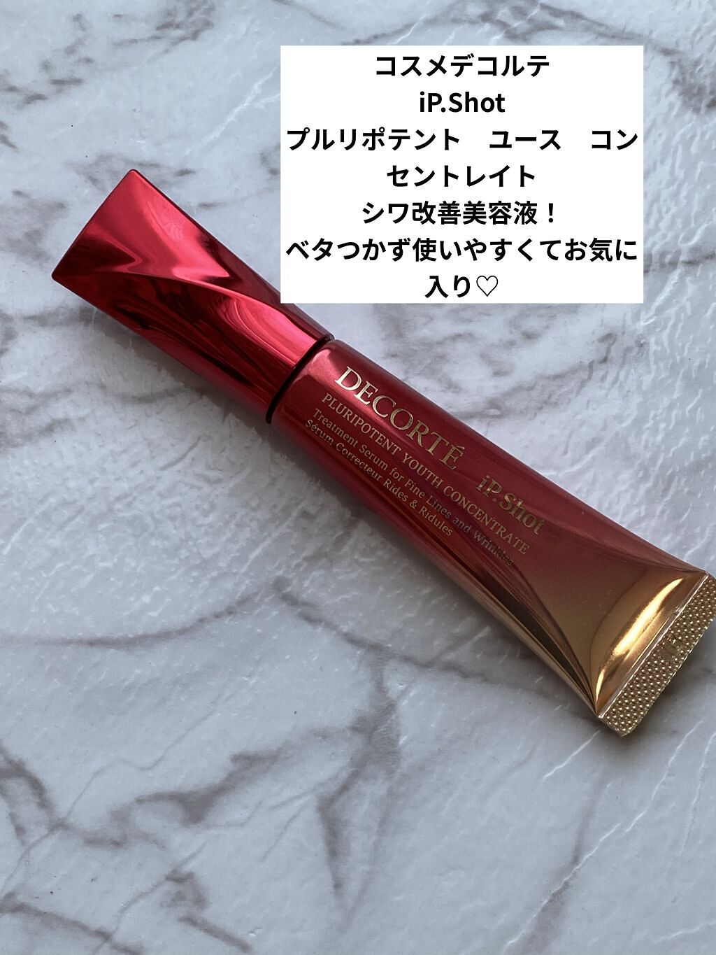 iP.Shot プルリポテント ユース コンセントレイト/DECORTÉ/美容液を使ったクチコミ（1枚目）