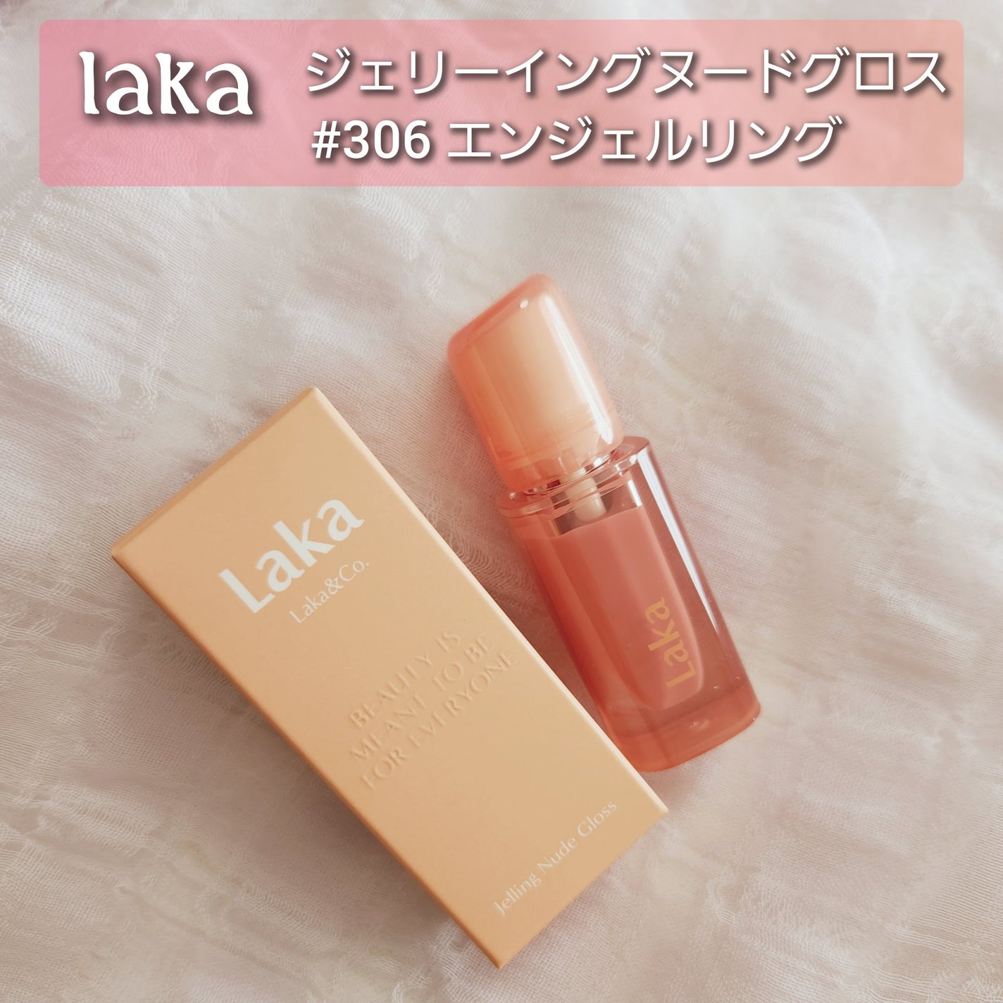 ジェリーイングヌードグロス/Laka/リップグロスを使ったクチコミ(1枚目)