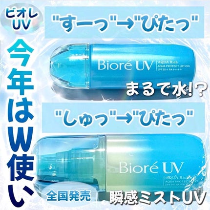ビオレUV アクアリッチ アクアプロテクトミスト/ビオレ/日焼け止めミスト・スプレーを使ったクチコミ(1枚目)