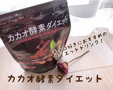 vegie(ベジエ) カカオ酵素ダイエットのクチコミ「カカオ酵素ダイエット✨

いろんなサプリやダイエット商品を発売されているあのvegie(ベジエ.....」（1枚目）