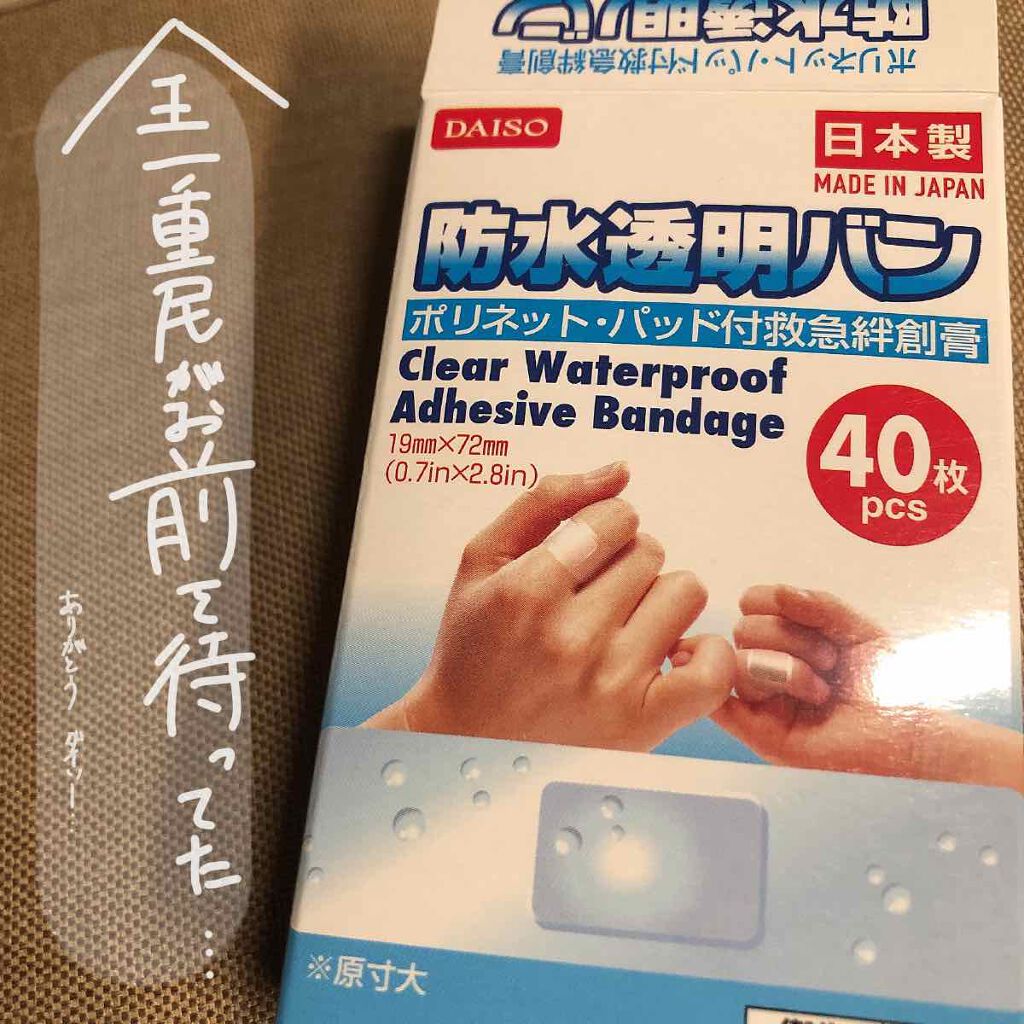 防水透明バン/DAISO/その他を使ったクチコミ(2枚目)