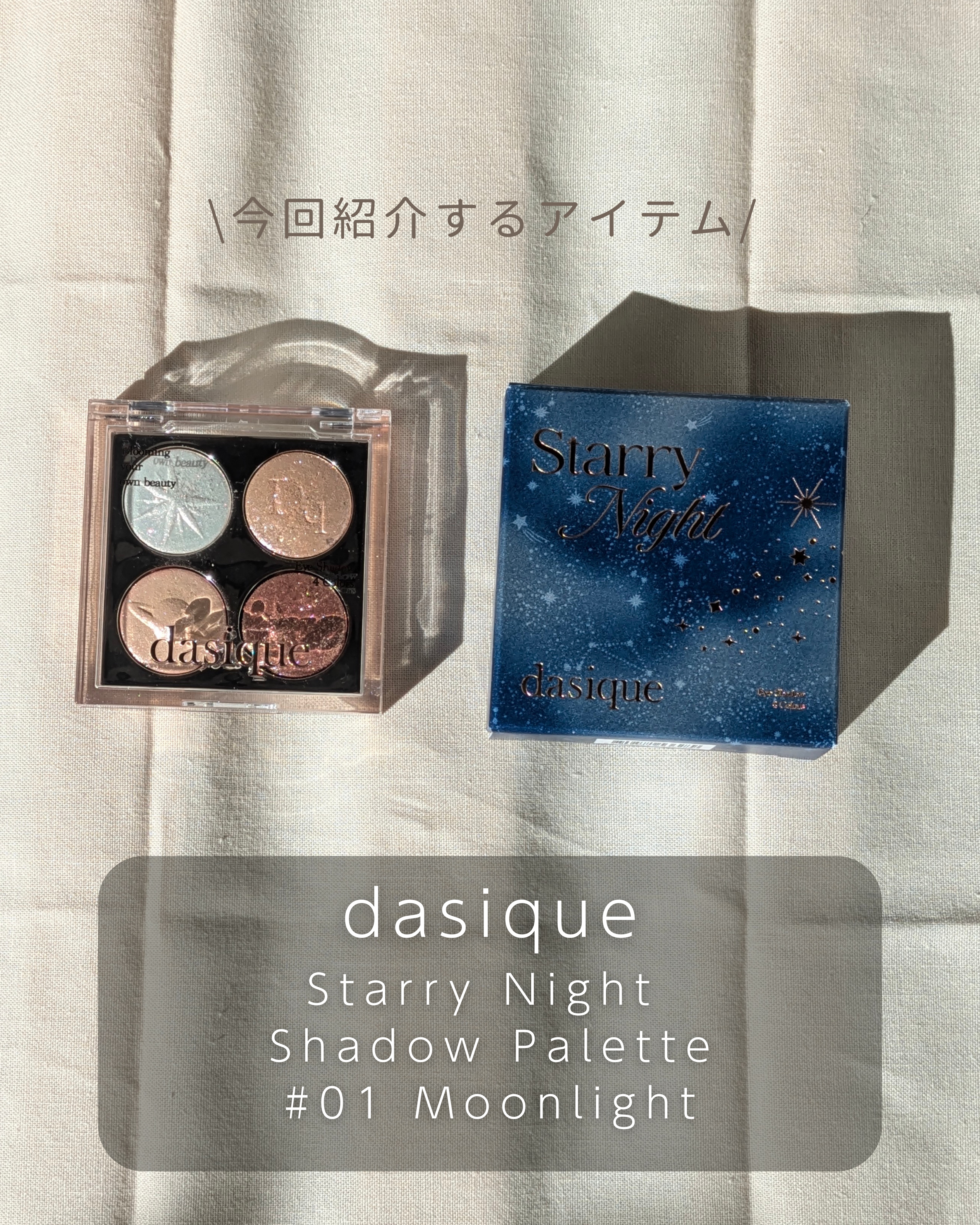 スターリーナイト シャドウパレット/dasique/アイシャドウパレットを使ったクチコミ（2枚目）