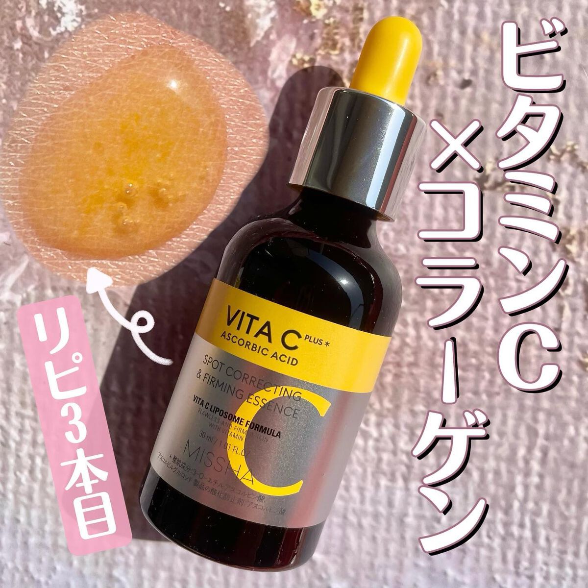 ミシャ ビタシープラス 美容液【日本処方】/MISSHA/美容液を使ったクチコミ（1枚目）