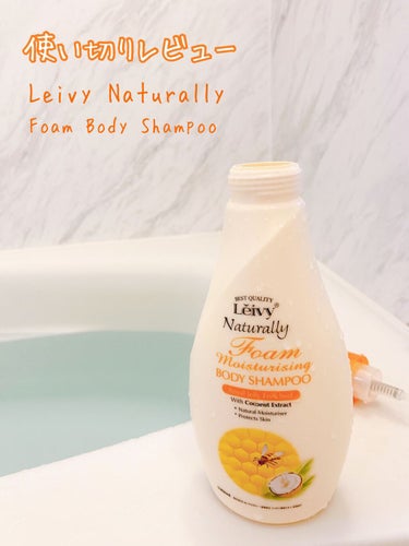 レイヴィーフォームボディシャンプーローヤルゼリー 1000ml/Leivy/ボディソープを使ったクチコミ（1枚目）