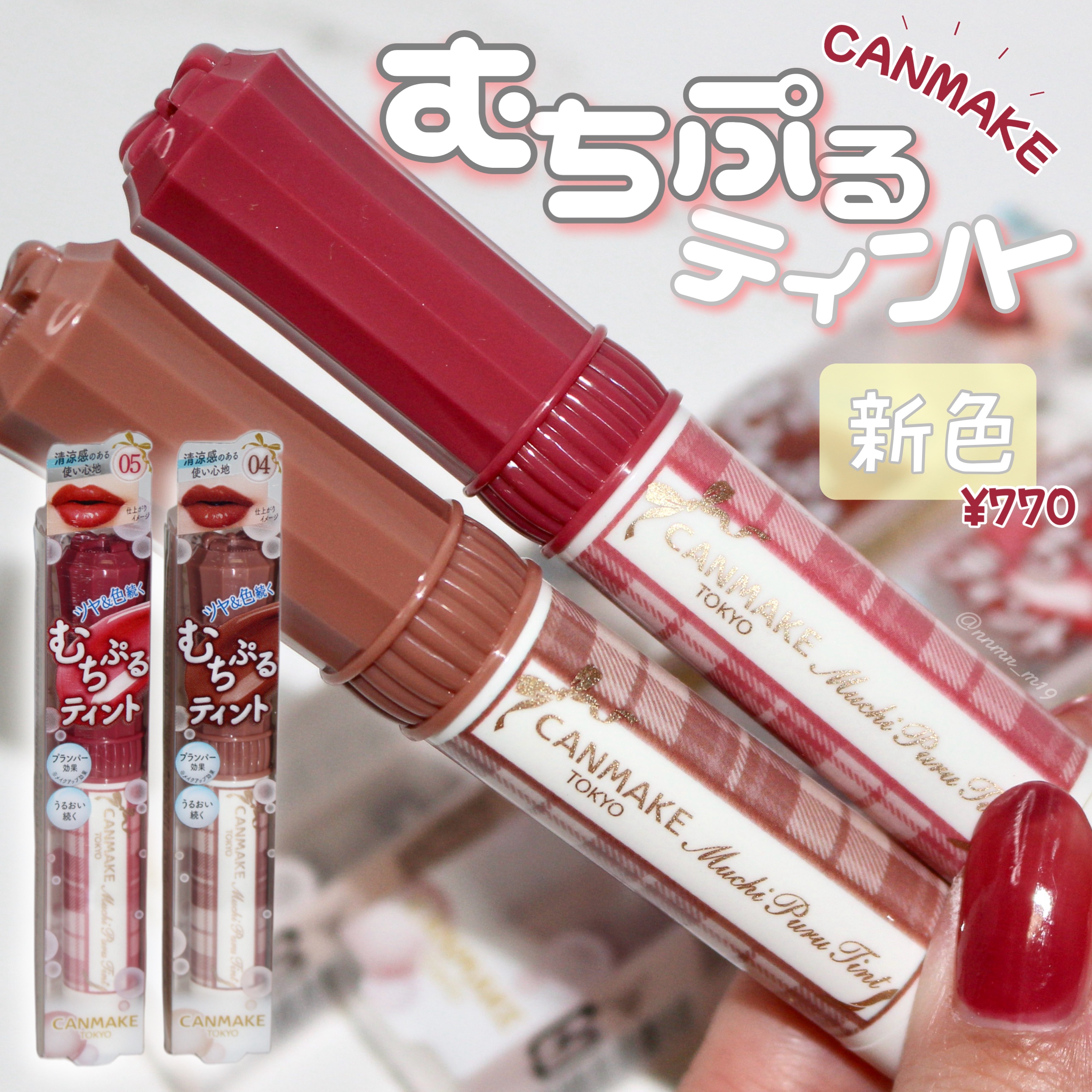 むちぷるティント/キャンメイク/リップティントを使ったクチコミ（1枚目）