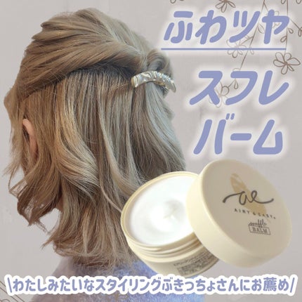 スフレヘアバーム/エアリー&イージー/ヘアバームを使ったクチコミ(1枚目)