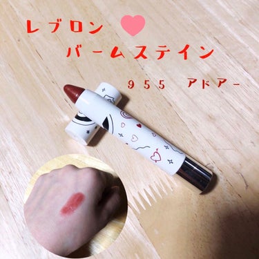 REVLON
バーム ステイン　955　アドアー

夏に購入したレブロンの福袋に入っていたリップの一つで、なかなかリップを使用していなかったので、最近使い始めました。

バームと言っているだけあって、マ