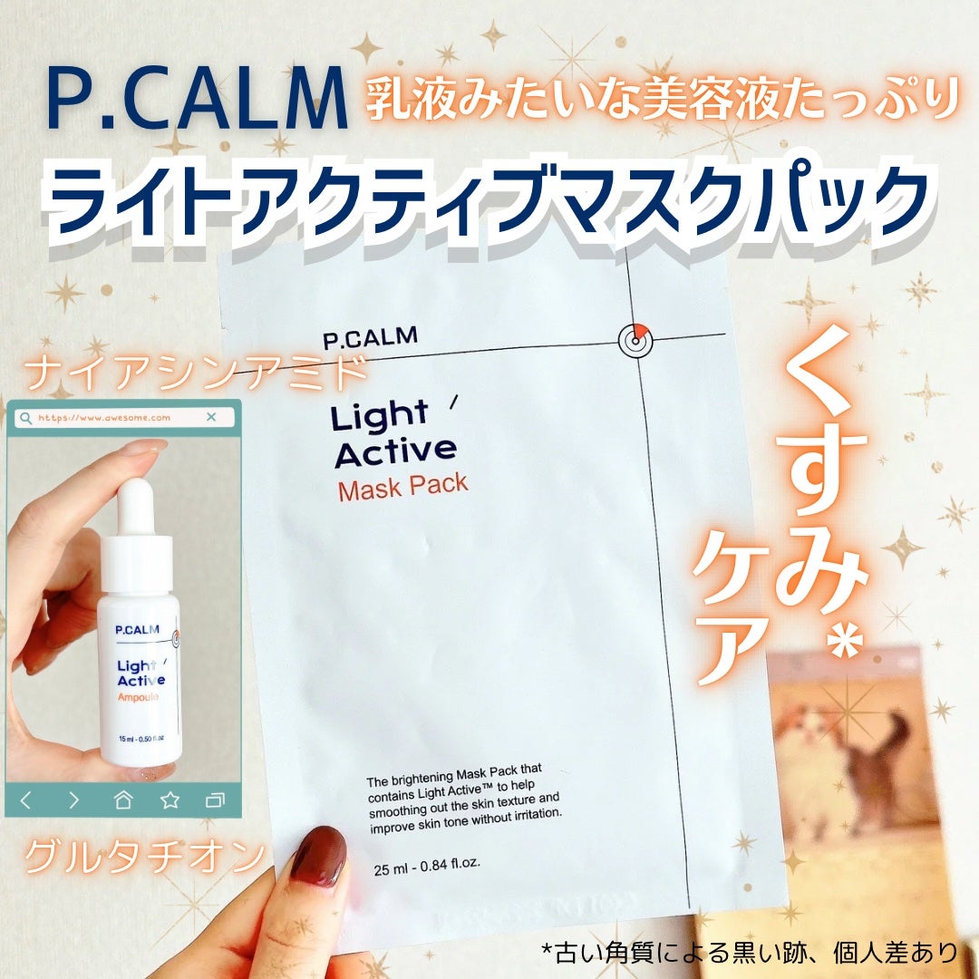 ライトアクティブマスクパック/P.CALM/シートマスク・パックを使ったクチコミ(1枚目)