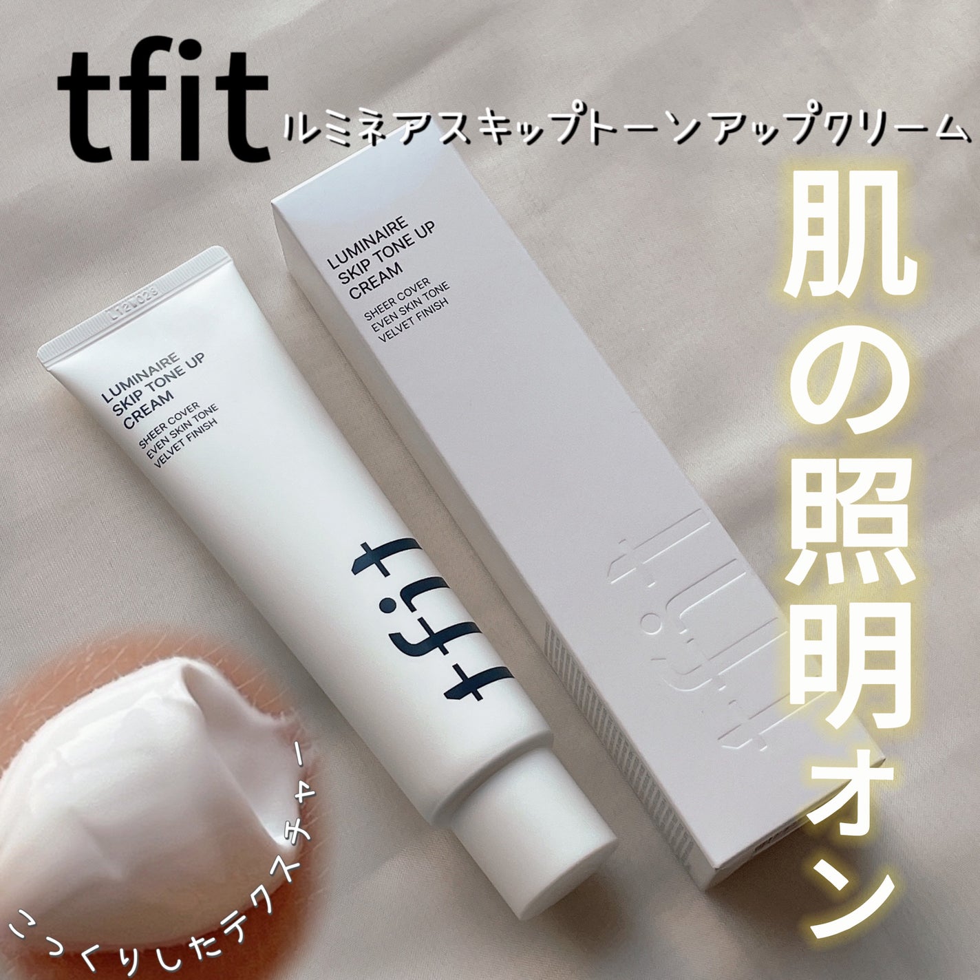 ルミネールスキップトーンアップクリーム/TFIT/化粧下地を使ったクチコミ(1枚目)