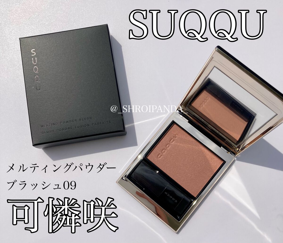 メルティング パウダー ブラッシュ/SUQQU/パウダーチークを使ったクチコミ(1枚目)