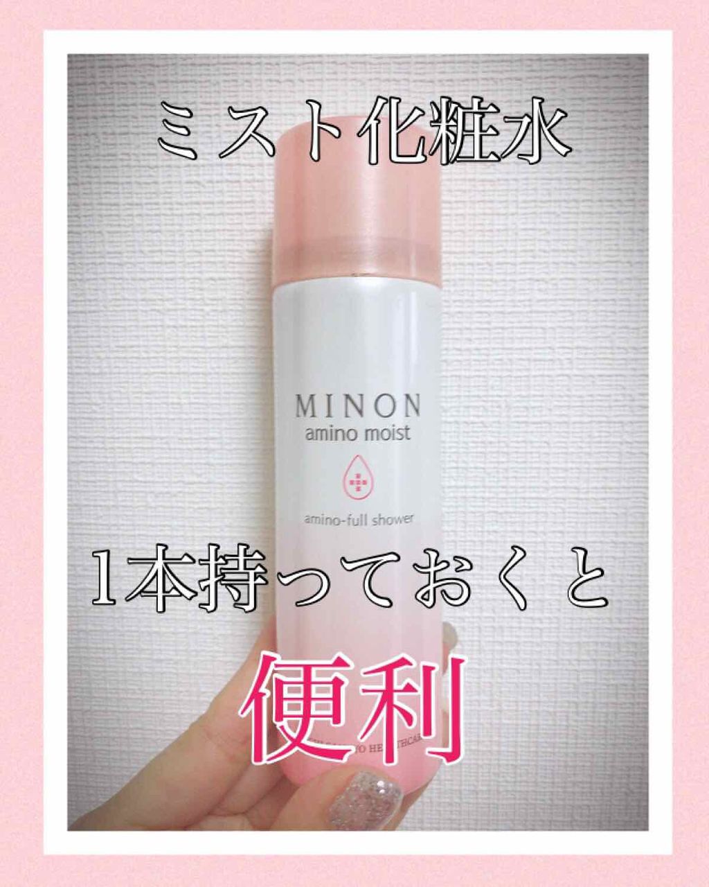 ミノン アミノモイスト アミノフルシャワー/ミノン/ミスト状化粧水を使ったクチコミ(1枚目)