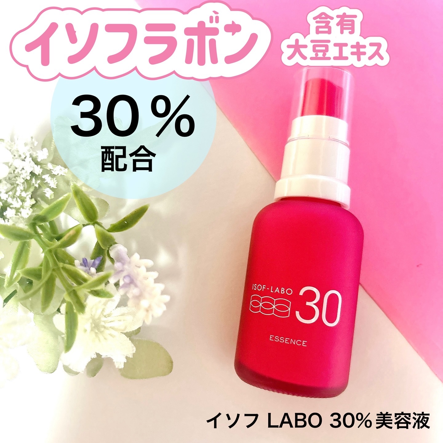 30%美容液/イソフ LABO/美容液を使ったクチコミ（1枚目）