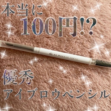 AC MAKEUP AC オートマチックアイブロウペンシルのクチコミ「またまた優秀100円コスメを見つけてしまった😳💓


AC MAKEUPAC オートマチックア.....」（1枚目）