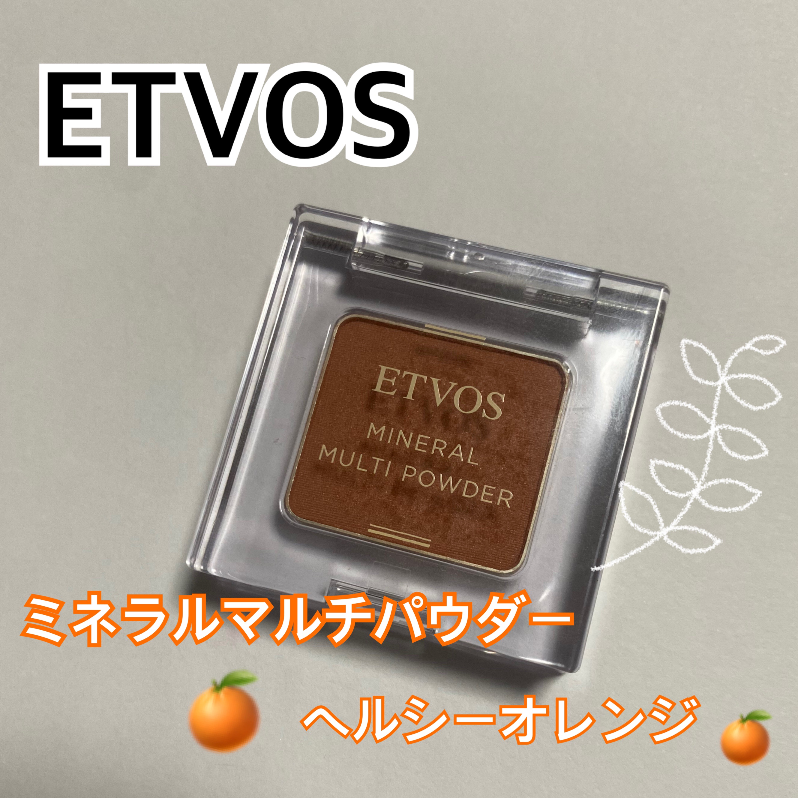 ミネラルマルチパウダー/エトヴォス/単色アイシャドウを使ったクチコミ（1枚目）